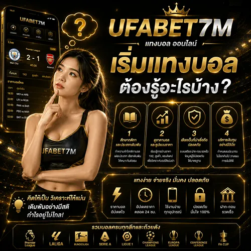 เริ่ม แทงบอล ออนไลน์ ต้องรู้อะไรบ้าง