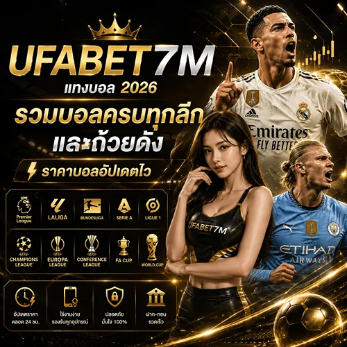 แทงบอล 2026 รวมบอลครบทุกลีกและถ้วยดัง